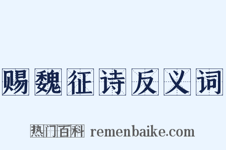 赐魏征诗反义词是什么意思的图片